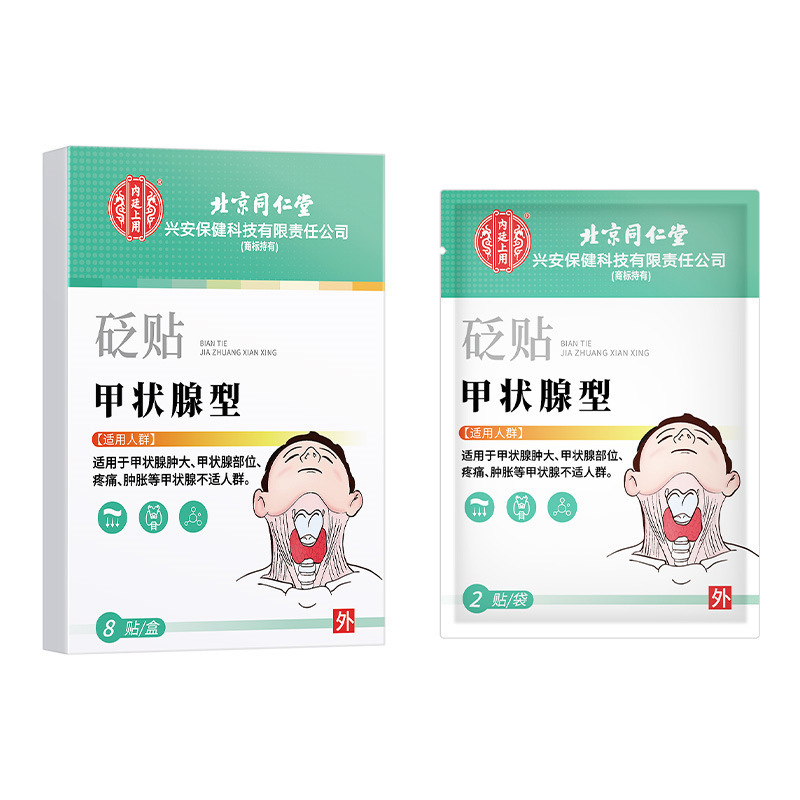 北京同仁堂甲状腺型頚部ツボ圧力貼付甲甲減甲状腺結節腫大磁気治療貼付|undefined