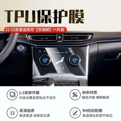 Suitable for 24-26 models of Car interior film - 21-23-models-of-xingtu-lanyue-air-conditioning-screen-tpu-soft-film