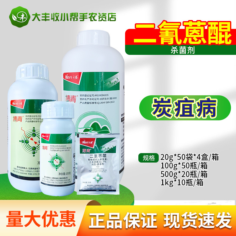禾益 博青22.7%二氰蒽醌苹果西瓜辣椒炭疽病杀菌剂悬浮剂农药包邮