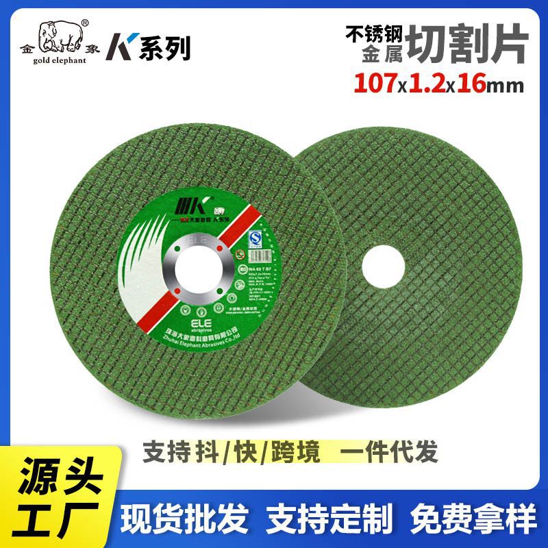 厂家直供大象K牌107*1.2超薄锋利切割片工业级不锈钢金属切割锯片