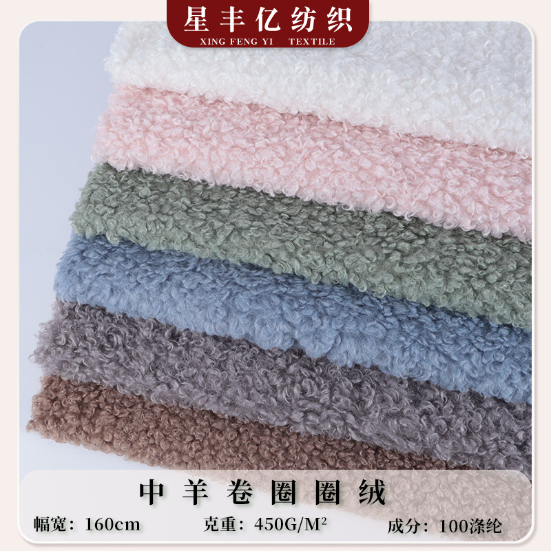 厂家现货中羊卷圈圈绒卷曲仿羊毛绒布服装玩具毛毯家纺羊羔绒面料