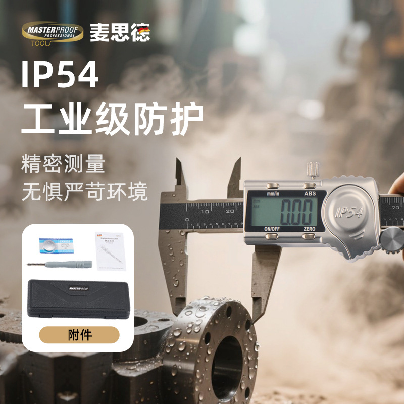 德国麦思德 不锈钢电子数显卡尺高精度游标卡尺防水潜水款过检测