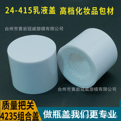 T24-415セット二重カバー高級セットプラスチックカバー精華液専用化粧品キャップ4235