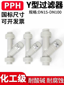 Национальный стандартный PPH Water Pipe Pipe Y -тип Фильтр химический PPR Труба быстрого -пластиковый пластиковый фильтр Hot -Fuse DN15 20 65