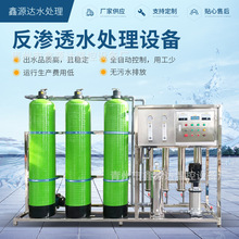 反滲透水處理設備大型工業商用凈水器ro去離子純水超濾純凈水設備