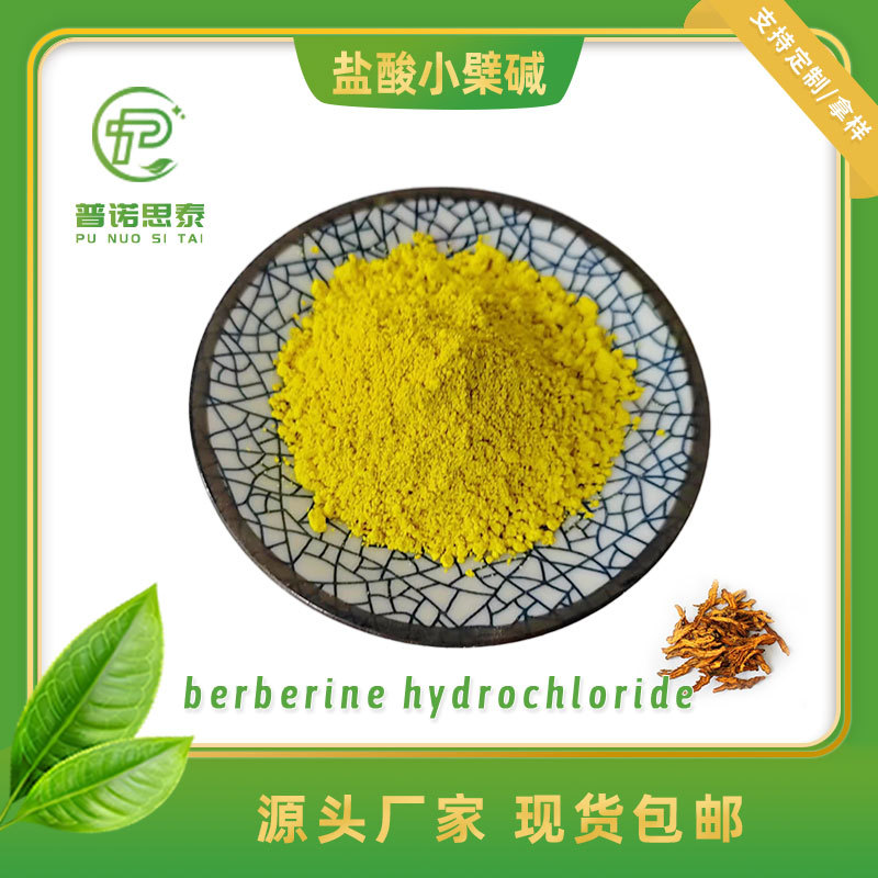黄连素 盐酸小檗碱 97% 黄连素  可大小克数包装现货供应 量大优