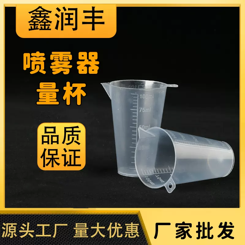 厂家直发喷雾器配件50ml 100ml农药配制电动喷雾器量杯
