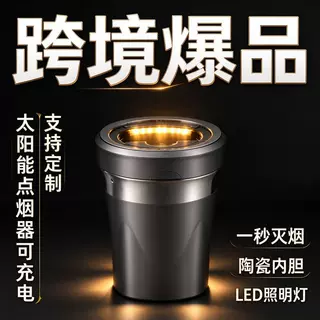 跨境车载多功能环保烟灰缸陶瓷内胆太阳能充电点烟器汽车内饰用品