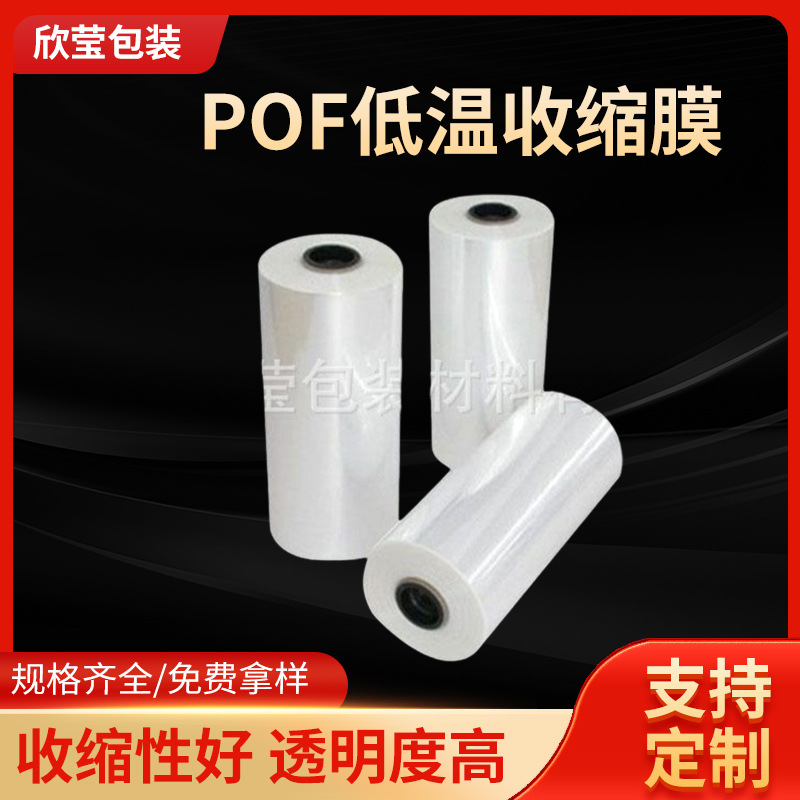 厂家批发POF低温收缩膜透明热化妆品纸盒塑封膜POF对折膜防静电