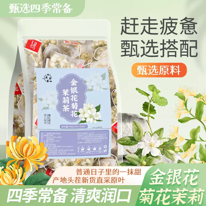 三花茶金银花菊花茉莉茶女神养颜夏季清火陈皮花草茶调理袋泡茶