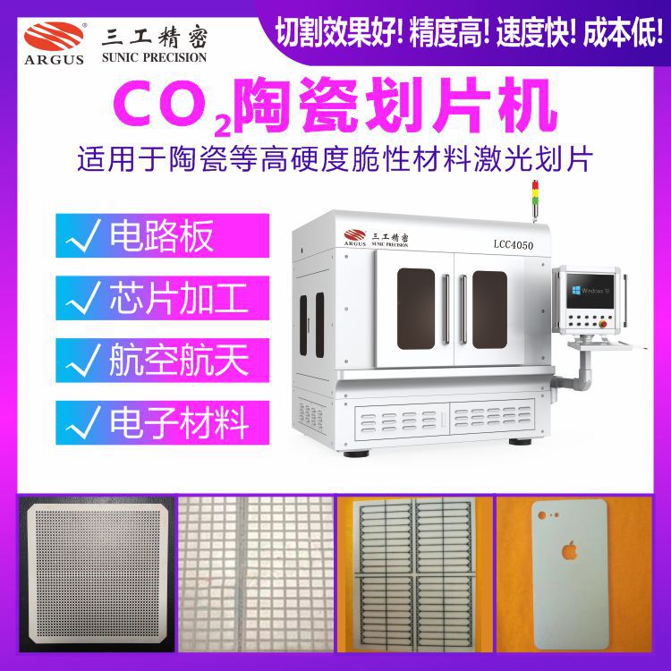 CO2陶瓷划片机