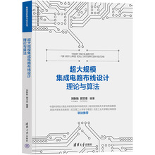 超大规模集成电路布线设计理论与算法 水利电力 清华大学出版社