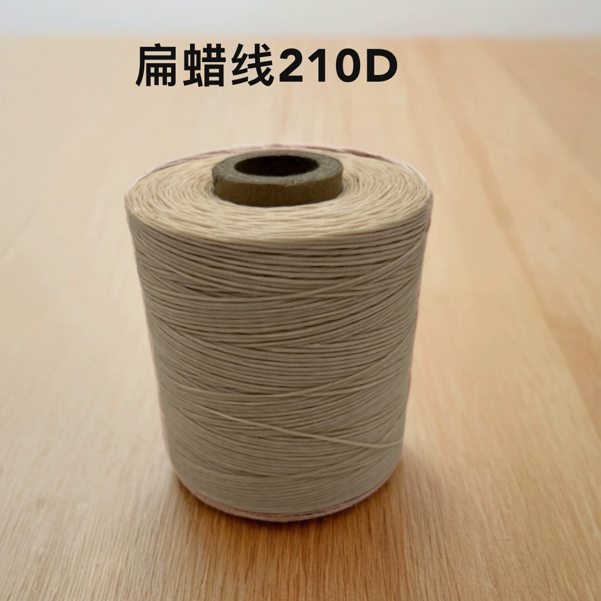 手缝蜡线扁蜡线210D汽车方向盘缝线皮具皮革线编织线皮套线
