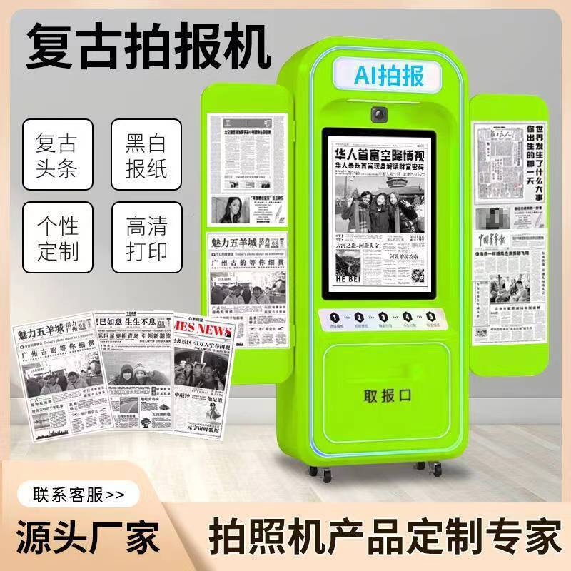 新款旧报纸自助拍报机大头贴自拍机自助一体式现货