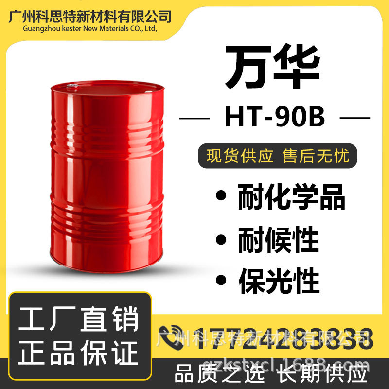 万华 耐光性 耐化学品 耐候性 保光性 双组分聚氨酯涂料 固化剂