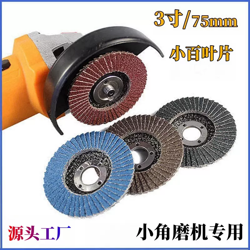 3寸75mm小百页片 铁铝铜不锈钢打磨抛光小百叶轮 3寸角磨机专用