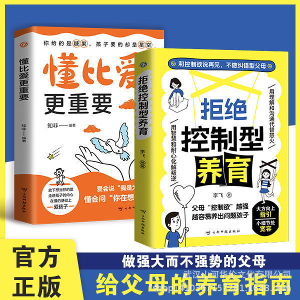 正版拒绝控制型养育懂比爱更重要做强大而不强势的父母亲子教育书|undefined