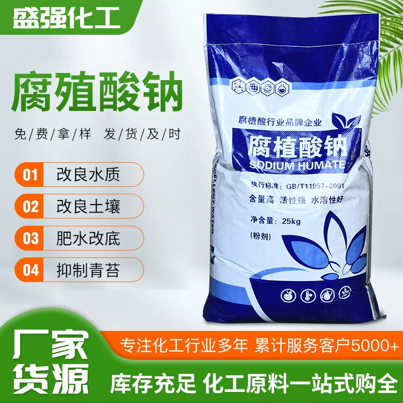 腐植酸钠 水产养殖农业级饲料晶体片状粉状厂家现货腐植酸钠