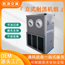 立式射流空气处理机组厂房酒店组合式空调机组中央空调热射流机组