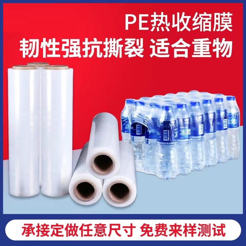 PE热收缩膜啤酒饮料矿泉水热缩袋收缩膜拉伸缠绕打包膜印刷热缩膜