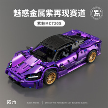 拓木T1002紫魅1:14迈凯伦P1模型积木遥控跑车赛车拼装汽车玩具
