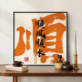 4NZOYART顺风顺水装饰画福字进宝办公室挂画趣味文字字画乔迁礼