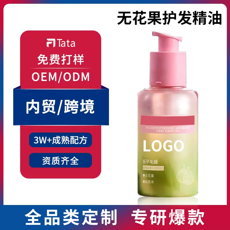 定制护发精油女头发无花果发油烫染受损分叉卷发柔顺OEM代加工