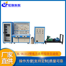 HL-DLX12型电力系统综合自动化技能实训考核平台教学实验设备装置