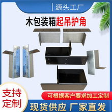 木箱起吊护角/吊装护角 大重型木包装箱铁包角木箱铁护角五金配件