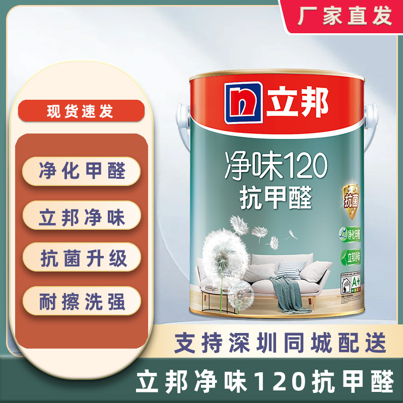 立邦净味120二合一抗甲醛2合1抗菌无添加内墙乳胶漆白色哑光18升