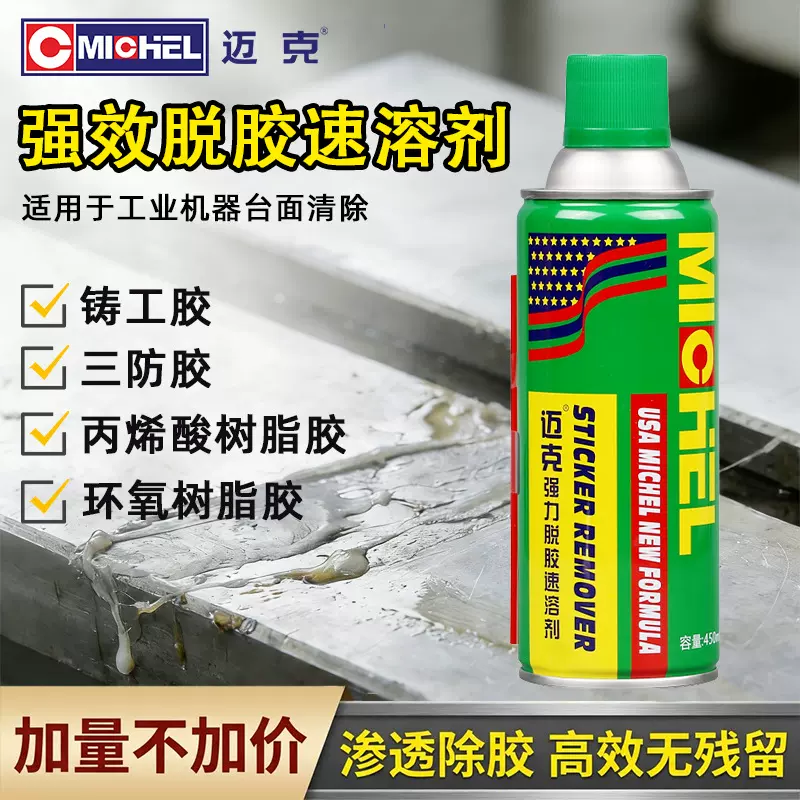 迈克工业脱胶速溶剂快速清理快干胶AB胶去除胶502胶除胶剂溶胶剂