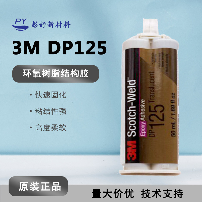 3M DP125胶水 双组份金属胶高性能高度柔性 DP-125环氧树脂结构胶