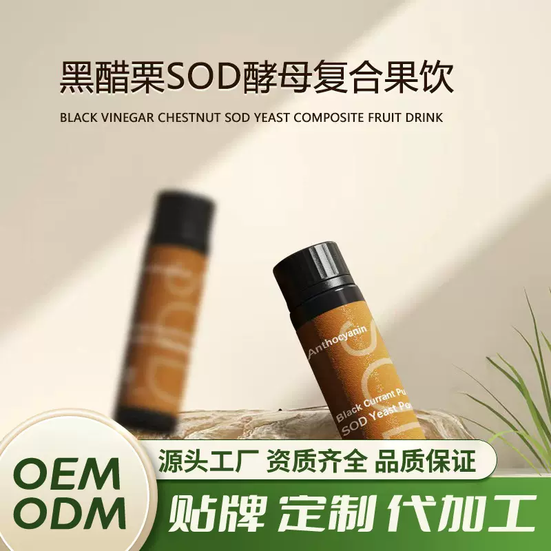 黑醋栗SOD酵母果饮白芸豆花青素谷胱甘肽烟酰胺果蔬汁定 制代 工