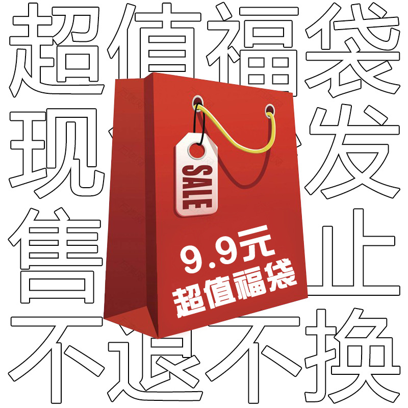 超值福袋！ 限时清单捡漏啦！！潮流集合款限量抢购 不退不换
