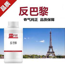【荐】厂家批发反巴黎转香精日用香精香水香精香薰香氛香精
