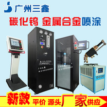 三鑫超音速喷涂设备生产线 超音速火焰HVOF喷涂 超音速空气冷喷涂