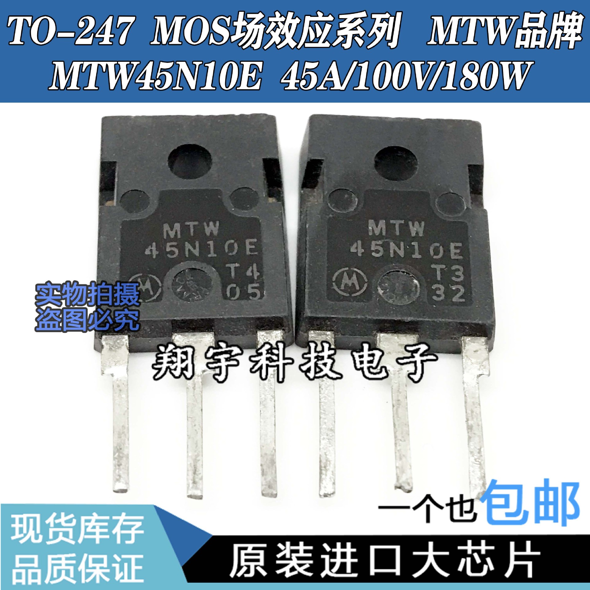 原装进口拆机 MTW45N10E 45A/100V/180W 一色板 参数测好 包上机