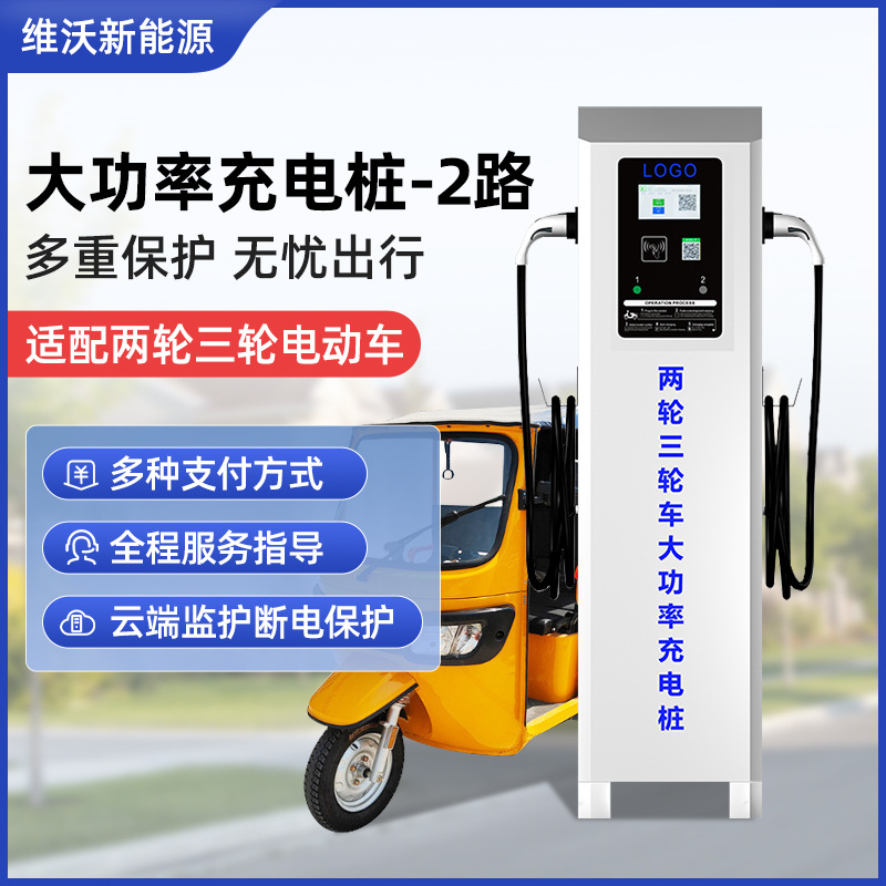 三轮车电动车充电站2路充电桩快速充电桩智能通讯后台数据监管