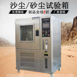 可程式砂尘试验箱 IPX56沙尘试验箱沙尘测试机防粉尘真空实验设备