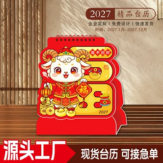 2027羊年台历定制桌面摆件日历公司年会宣传礼品台历烫金台历现货