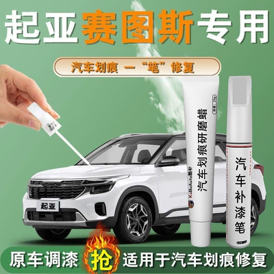 Kia Sethus Touch-Up Pen Special Original Car Paint Scratch Repair Modified Parts Car Supplies Accessories Self-Paint