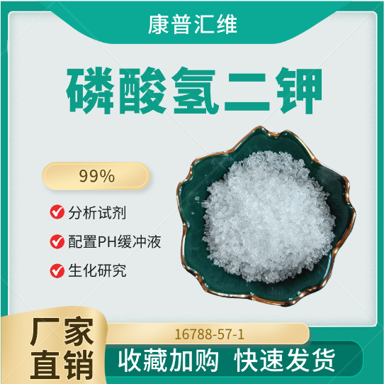 分析试剂磷酸氢二钾 实验室缓冲液用原料 调节PH值  现货供应