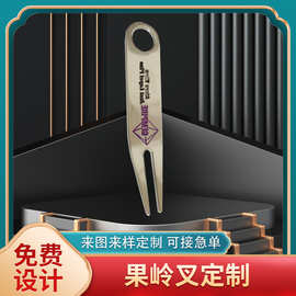 高尔夫球果岭球叉不锈钢材质金属合金叉户外高尔夫球工具印制logo