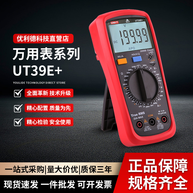 优利德UT39E+数字万用表四位半高精度交直流1000V电压电流数显表