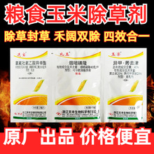 荣宝玉玉米除草专用剂苗后烂根剂玉米禾阔双除多元复配封草死草