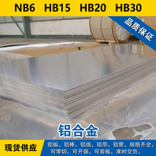 NB6铝板 HB15铝棒 HB20铝线 HB30铝带 铝合金 材料 现货