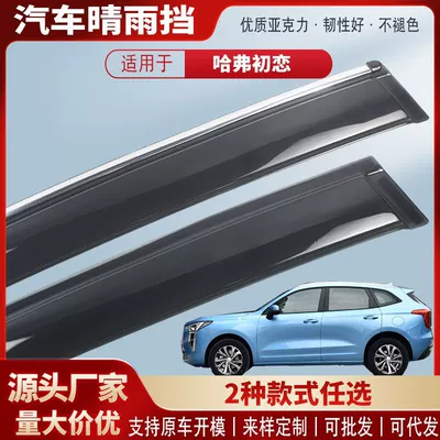 Suitable for Haval First Love Car Window Rain Shield Acrylic Car Rain Eyebrow Rain Shield Exterior Modification Accessories Wholesale (Rain shield)