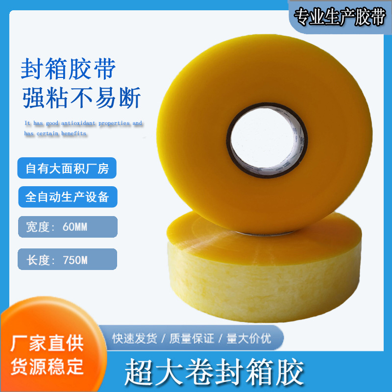 大卷透明胶带 超长封箱打包箱高粘 机器打包胶带60MM封口胶布