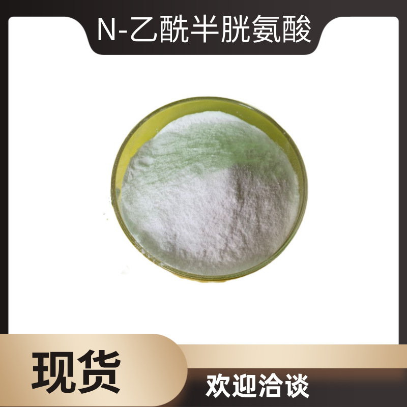 现货食品级营养强化剂 N-乙酰半胱氨酸 N-乙酰-L-半胱氨酸 氨基酸