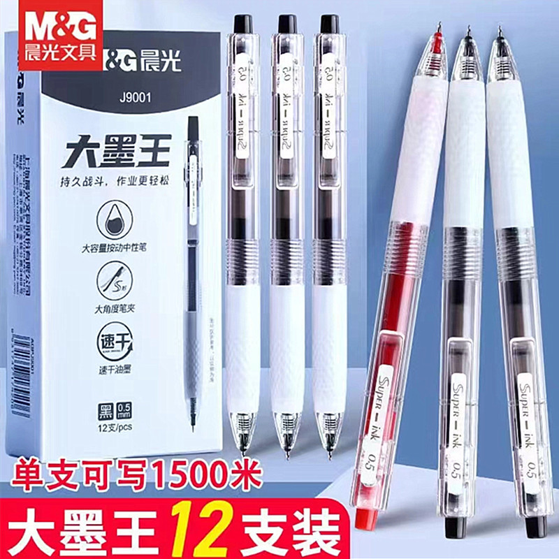 晨光文具大墨王中性笔学生按动速干ST头黑红色刷题大容量水芯0.5|undefined